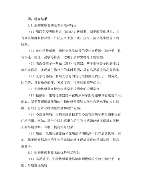 生物传感器技术在疾病早期检测中的应用