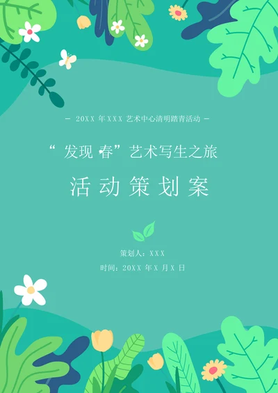 清明踏青春游活动策划案含封面