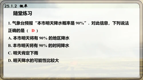 人教版数学九年级上册25.1.2 概率课件课件（共28张PPT）