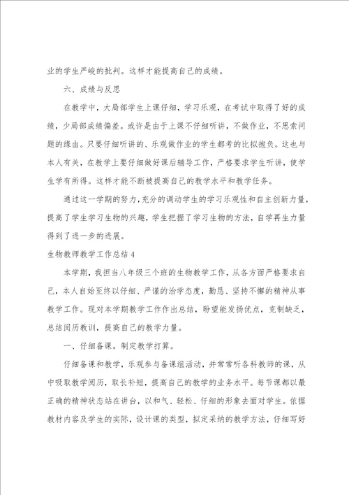 生物教师教学工作总结15篇