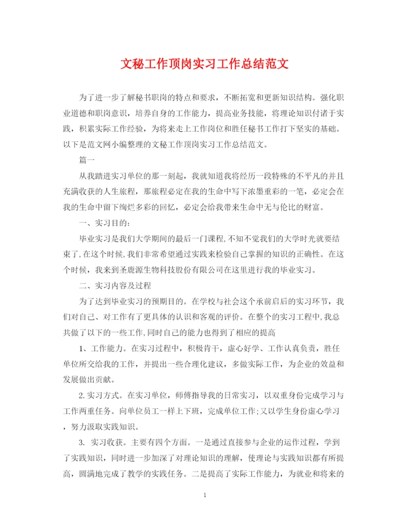 精编之文秘工作顶岗实习工作总结范文.docx