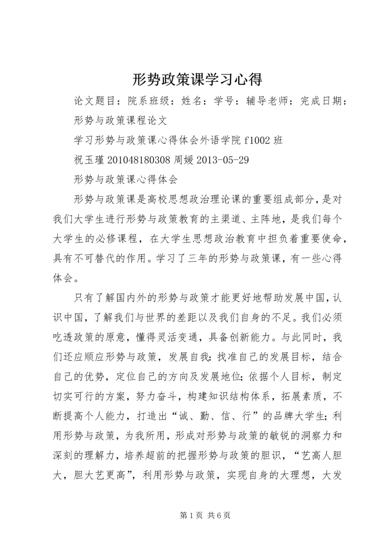 形势政策课学习心得 (3).docx