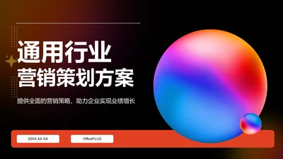 红色渐变风通用行业营销策划方案PPT模板