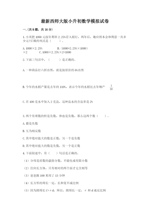 最新西师大版小升初数学模拟试卷含答案【综合题】.docx