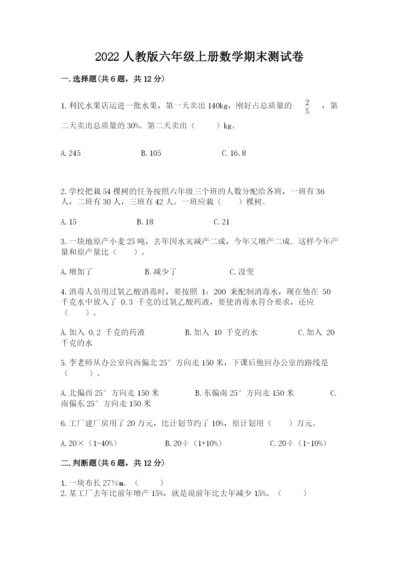 2022人教版六年级上册数学期末测试卷附答案（基础题）.docx
