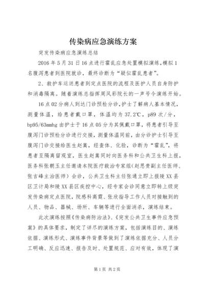 传染病应急演练方案 (3).docx