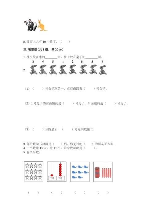 人教版一年级上册数学期末考试试卷（模拟题）word版.docx