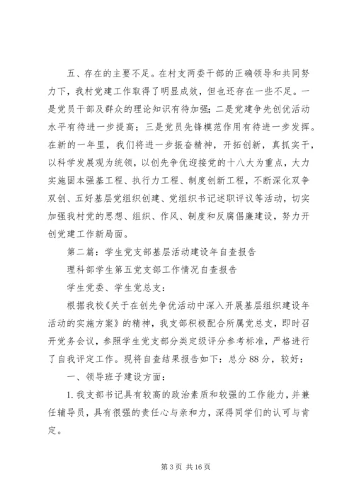 村党支部201X年开展基层组织建设年活动自查报告.docx
