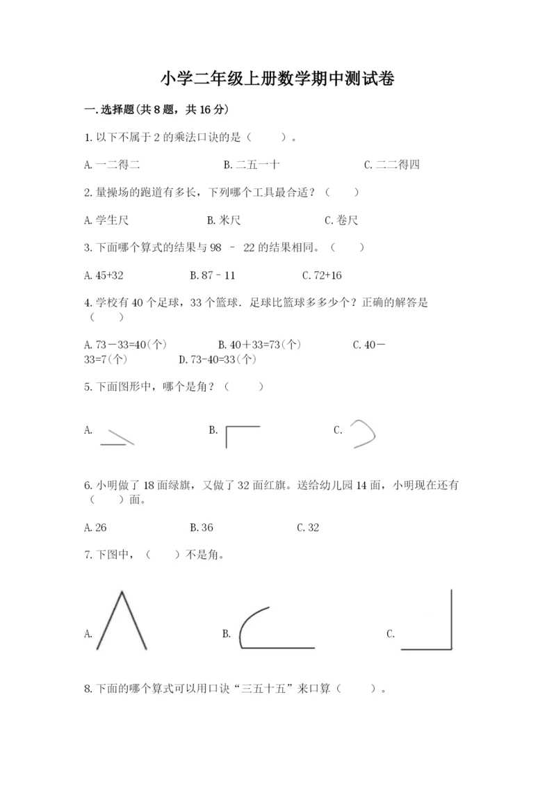 小学二年级上册数学期中测试卷含完整答案（夺冠）.docx