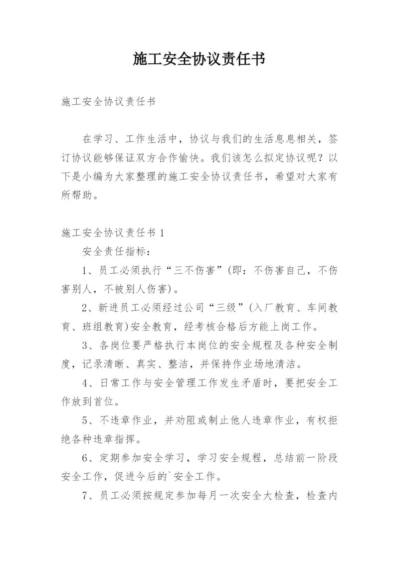 施工安全协议责任书.docx