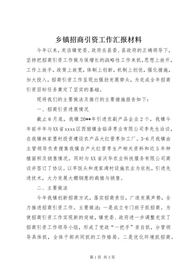 乡镇招商引资工作汇报材料.docx