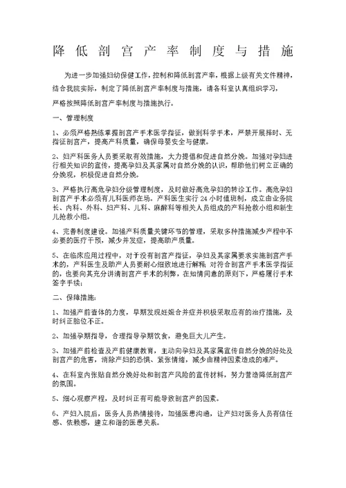 降低剖宫产率制度与措施