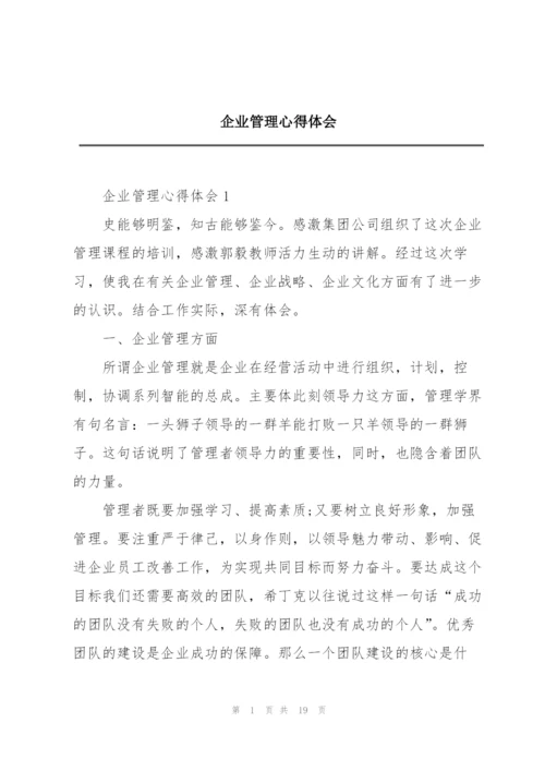 企业管理心得体会.docx