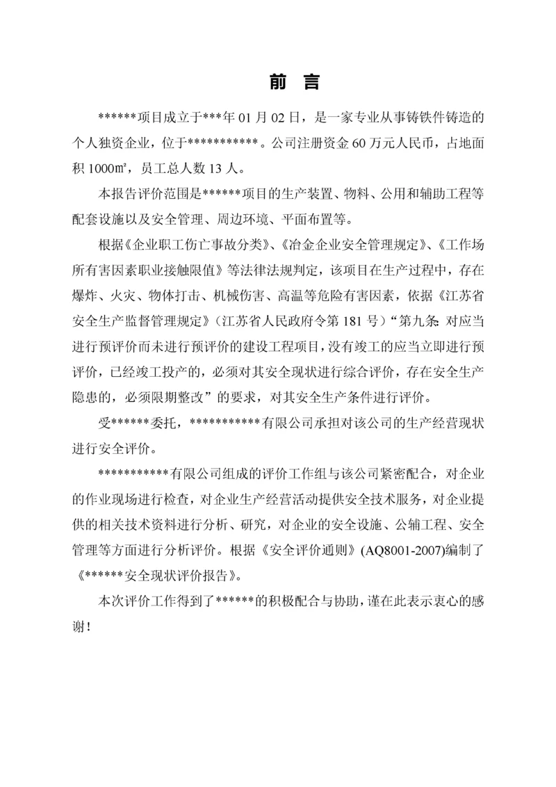 铸件厂安全现状评价报告.docx