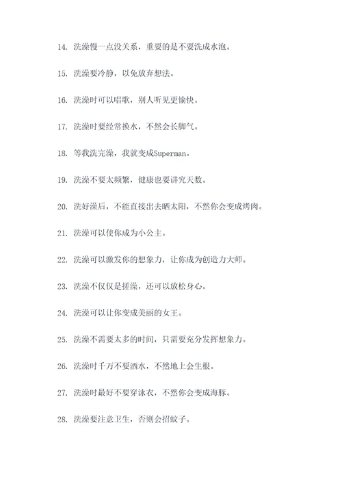 洗澡的搞笑标语