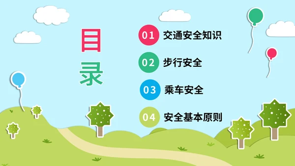 蓝色卡通户外立体贴纸儿童校园安全主题班会PPT模板
