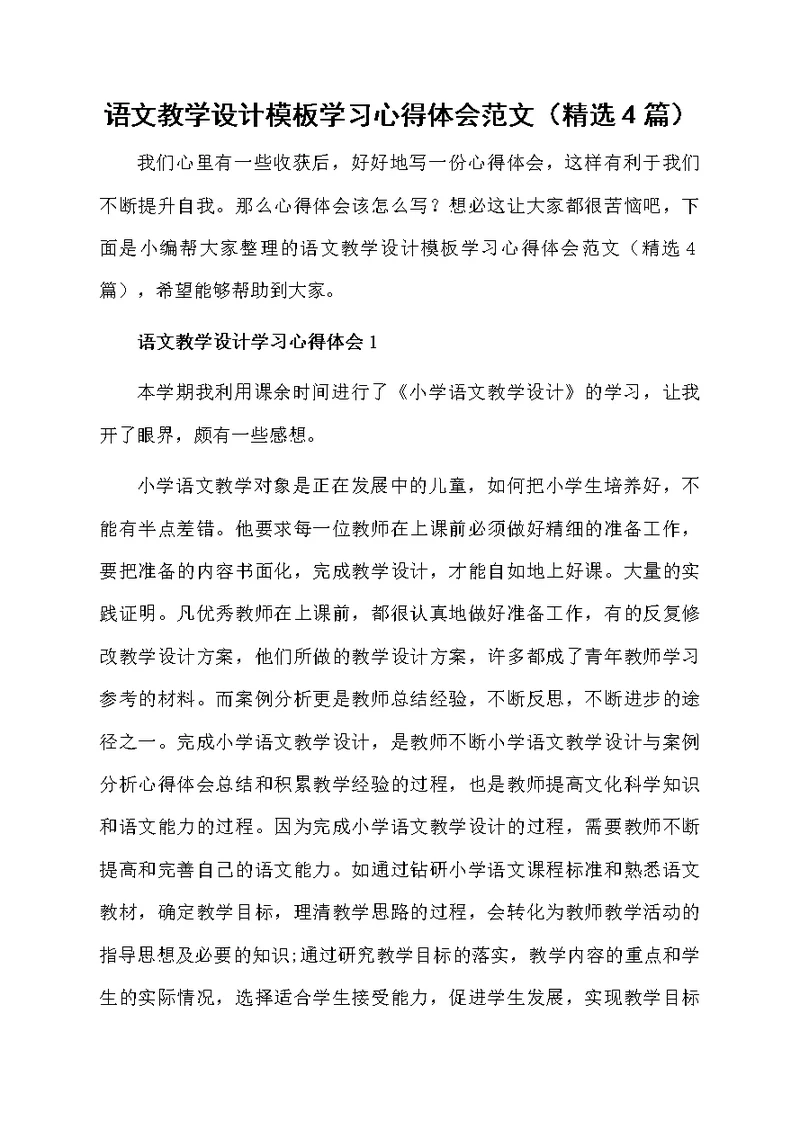 语文教学设计模板学习心得体会范文（精选4篇）