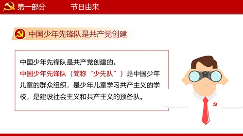 少先队红领巾少年先锋队建队日知识PPT
