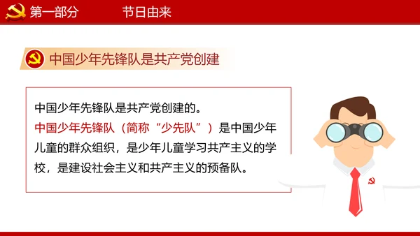 少先队红领巾少年先锋队建队日知识PPT