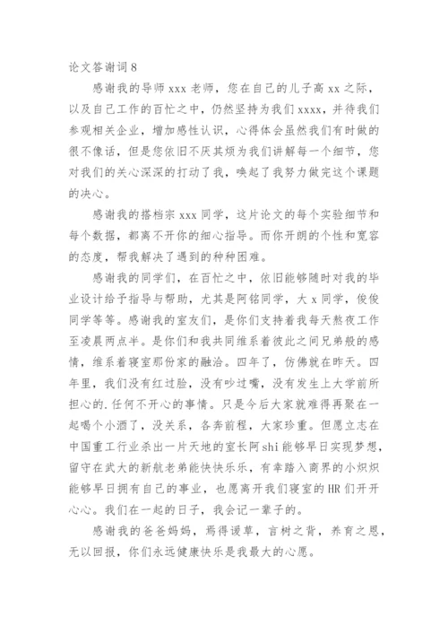 论文答谢词实用范文.docx