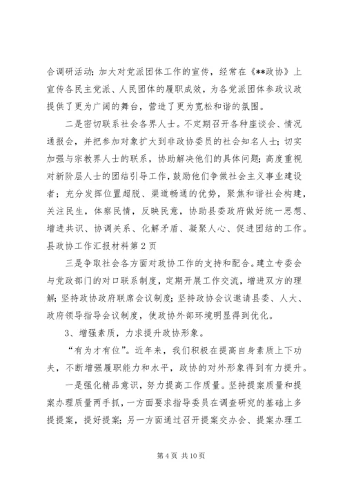 县政协工作汇报材料 (2).docx