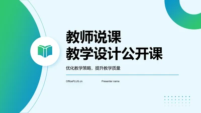 蓝色几何风教师说课教学设计公开课PPT模板