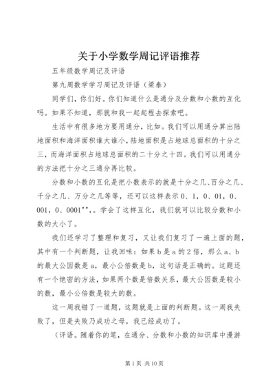 关于小学数学周记评语推荐 (3).docx