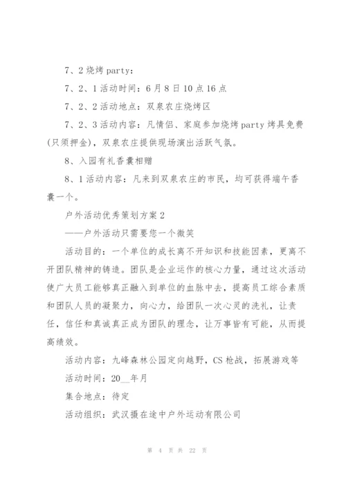 户外活动优秀策划方案.docx