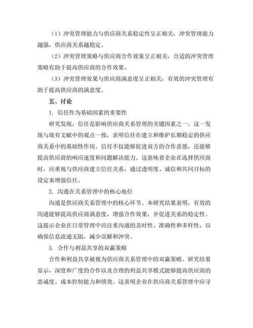 影响供应商关系管理的关键因素