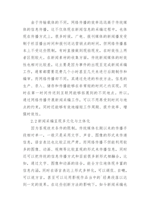 论网络传播学论文（通用6篇）.docx