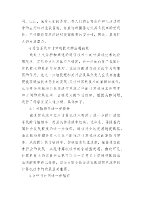 计算机通信类论文范文分享.docx