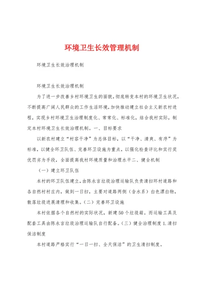 环境卫生长效管理机制
