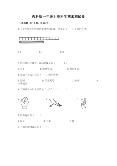 教科版一年级上册科学期末测试卷（夺冠）word版.docx