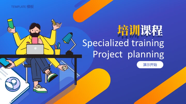 蓝色简约卡通培训课程通用PPT模板