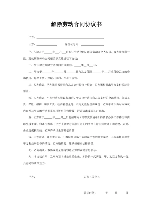解除劳动合同协议书