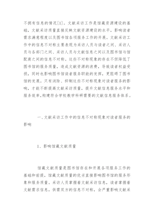 论文献采访中的信息不对称现象对读者服务的影响.docx