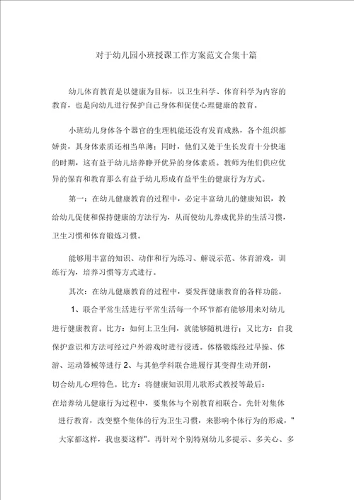 关于幼儿园小班教学工作计划范文合集十篇