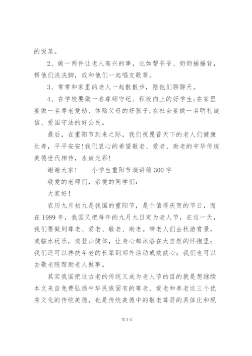 小学生重阳节演讲稿300字.docx