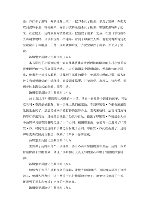 汤姆索亚历险记主要内容（五篇）.docx