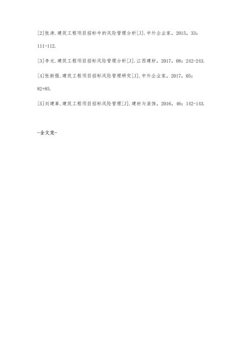 建筑工程项目招标风险管理分析.docx