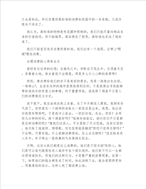 合理消费的心得体会合理消费心得体会7篇作文