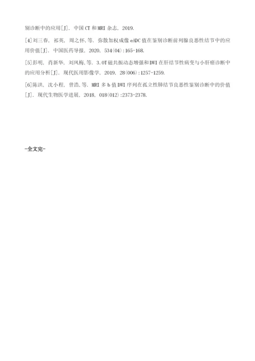 在鉴别诊断肺部实性结节良恶性中增强CT与DWI的价值差异性阻塞.docx