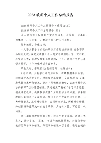 2023教师个人工作总结报告.docx