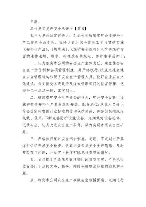 单位复工复产安全承诺书2023最新模板.docx