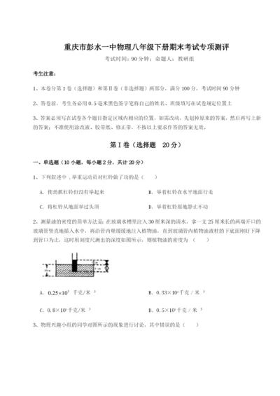 滚动提升练习重庆市彭水一中物理八年级下册期末考试专项测评试卷（附答案详解）.docx