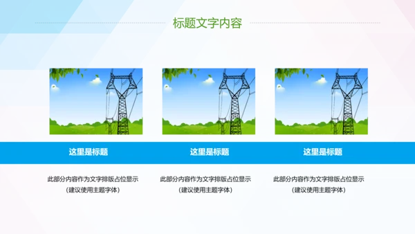 节约用电安全用电述职报告PPT模板