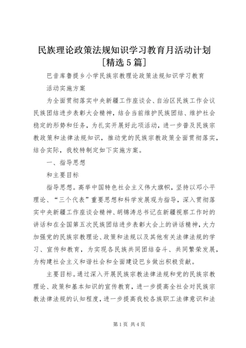 民族理论政策法规知识学习教育月活动计划[精选5篇]_1 (4).docx