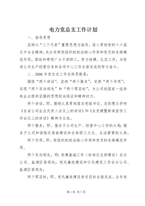 电力党总支工作计划.docx