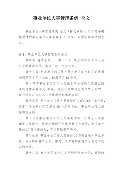 事业单位人事管理条例 全文.docx