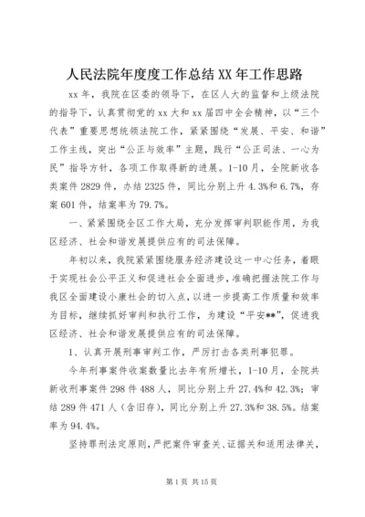 人民法院年度度工作总结某年工作思路精编.docx